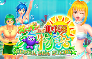 海物語地中海