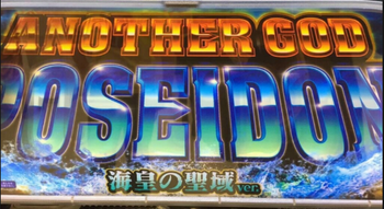アナザーゴッドポセイドンの期待値