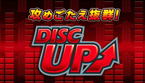 ディスクアップ新台の評価と感想に関連する画像