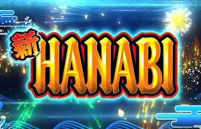 新ハナビの2ch評価