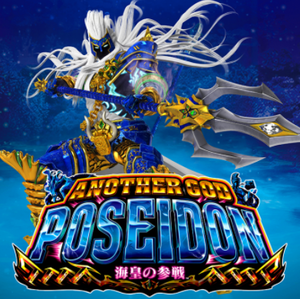 アナザーゴッドポセイドン