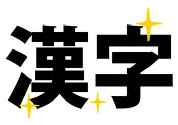 今年を漢字で表すと