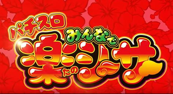 みんなで楽シーサースペック打ち方評価PV動画