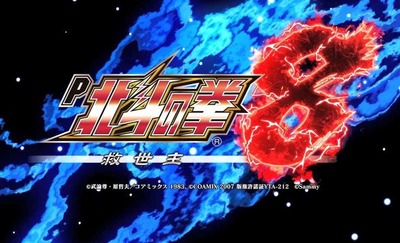 P北斗の拳8救世主の評価と感想