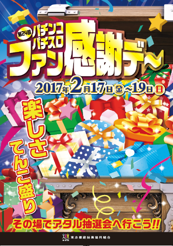 パチンコファン感謝デー