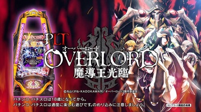 PLTオーバーロード魔導王降臨の新台評価・感想