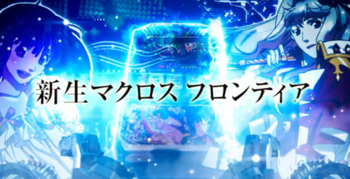 マクロスフロンティアF3評価