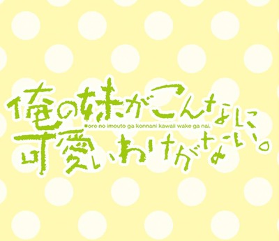 俺の妹がこんなに可愛いわけがない 俺妹 期待値