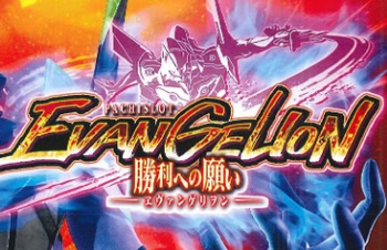 エヴァンゲリオン勝利への願い