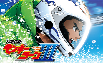 モンキーターン３評価感想