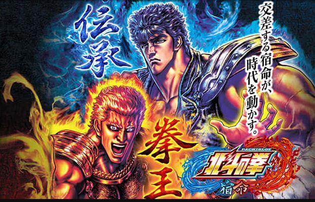 朗報 北斗の拳宿命 6号機の規制に抗い神台に昇華する 鈴木さん速報