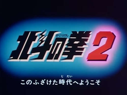 北斗の拳2 tough boyに関連する画像