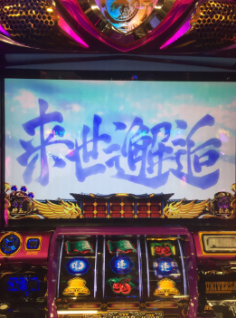 バジリスク3の