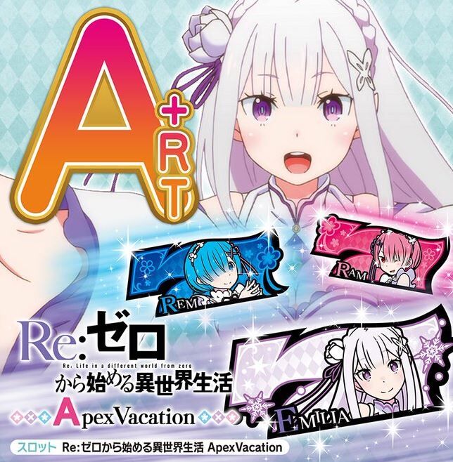 リゼロapex Vacation リゼロ2 のスロット評価はジェネリックリゼロ パチンコハック パチンコ パチスロ解析攻略まとめサイト リゼロapex Vacation リゼロ2 のスロット評価はジェネリックリゼロ パチンコハック パチンコ パチスロ解析攻略まとめサイト