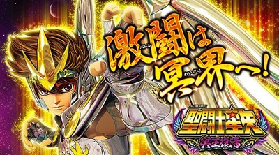 聖闘士星矢 冥王復活の新台評価・感想