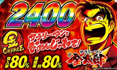 Pサラリーマン金太郎の新台評価・感想