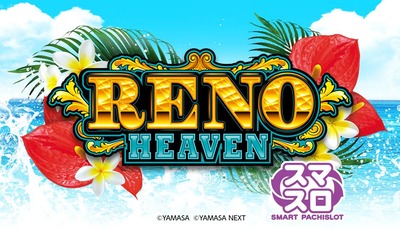 スマスロリノヘブンの新台評価・感想