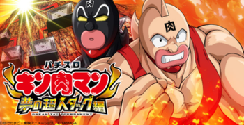 キン肉マン３夢の超人タッグ編