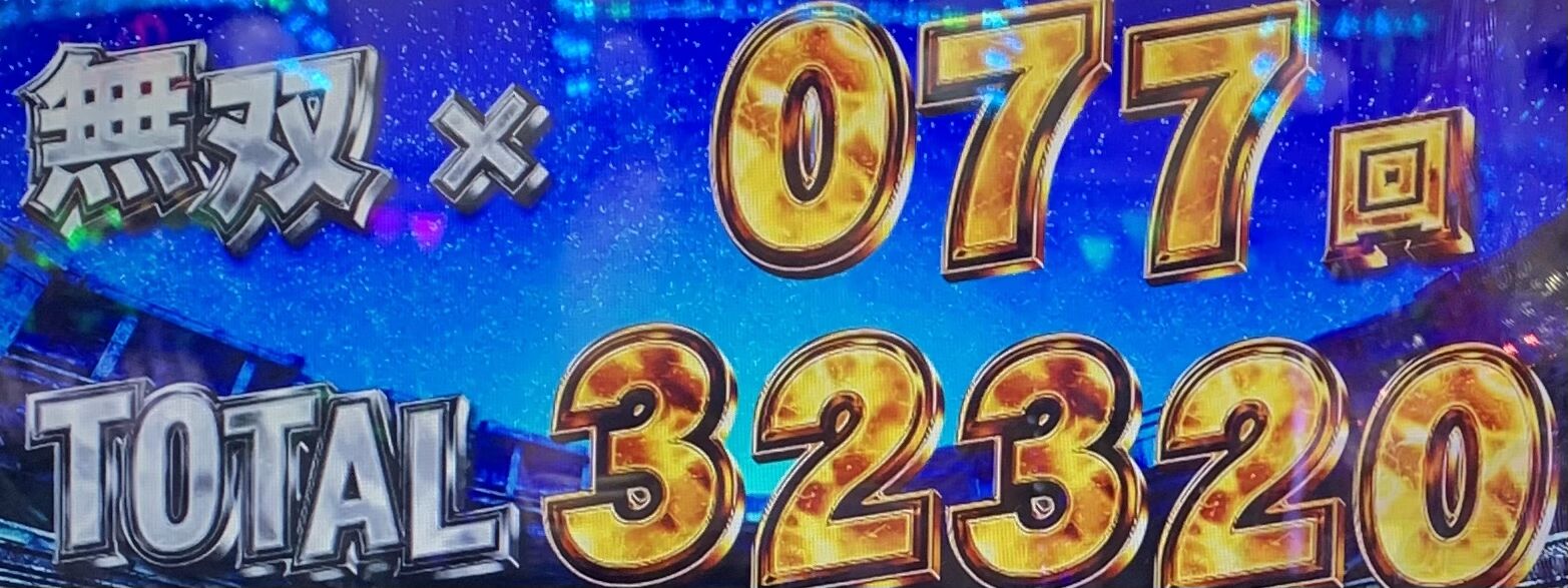 無双 タイマー 数 北斗 秒