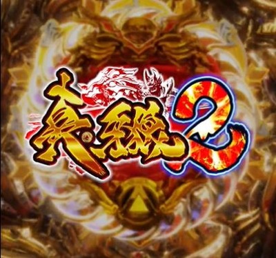 真・牙狼2導入日のまとめ