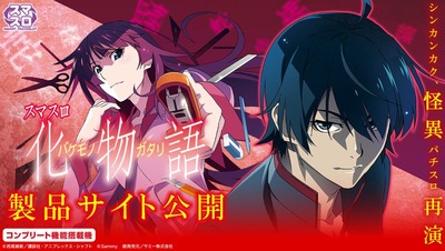 スマスロ 化物語の評価