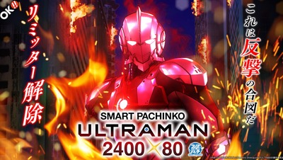 e ULTRAMAN 2400★80の新台評価・感想
