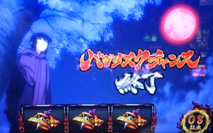 バジリスクチャンス 終了画面
