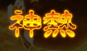 パチンコ屋 放火 青森 神 看護師