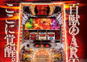 獣王 王者の覚醒の評価