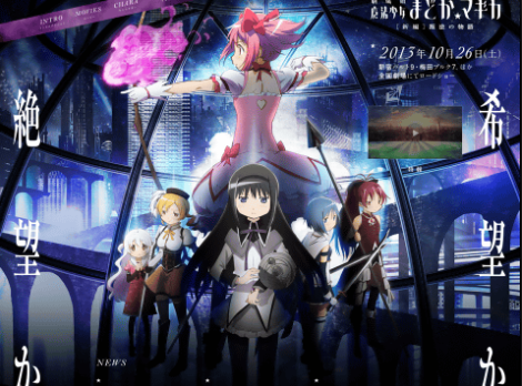 まどマギ 劇場版 情報