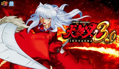 e犬夜叉3.0の評価・感想・評判