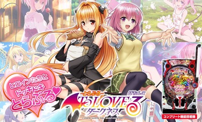 P ToLOVEるダークネスの新台評価・感想