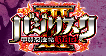 バジリスク3まとめ