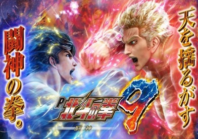 P北斗の拳9闘神の新台評価