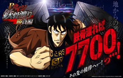 カイジ鉄骨渡り勝負編7000新台の評価と感想