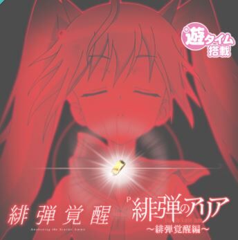 P緋弾のアリア4　緋弾覚醒編　新台の評価と感想