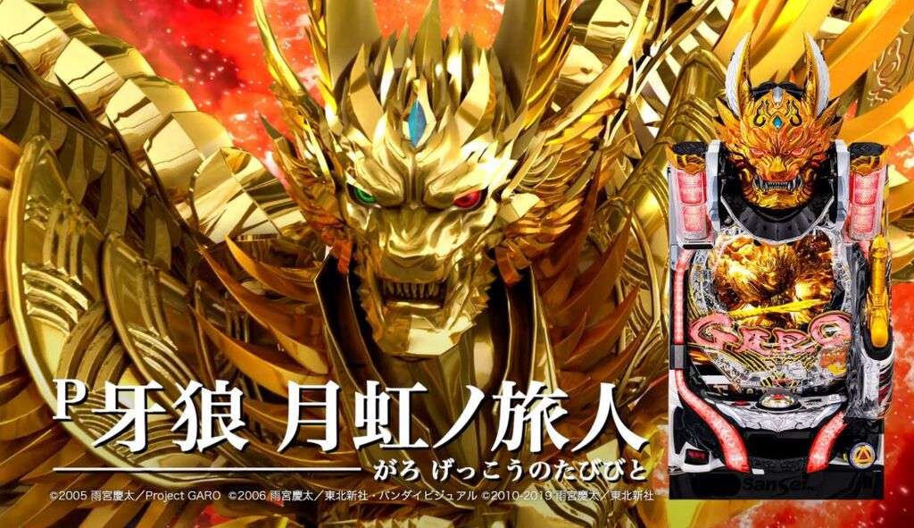 P牙狼 月虹ノ旅人の評価と感想は出るのが速すぎる 鈴木さん速報 P牙狼 月虹ノ旅人の評価と感想は出るのが速すぎる 鈴木さん速報