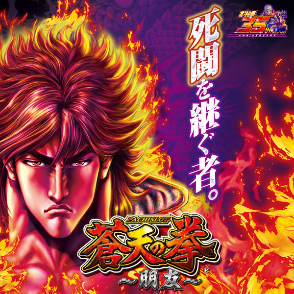 蒼天の拳 朋友 4号機の北斗っぽくて面白そう 鈴木さん速報