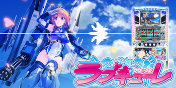 防空少女ラブキューレ評価