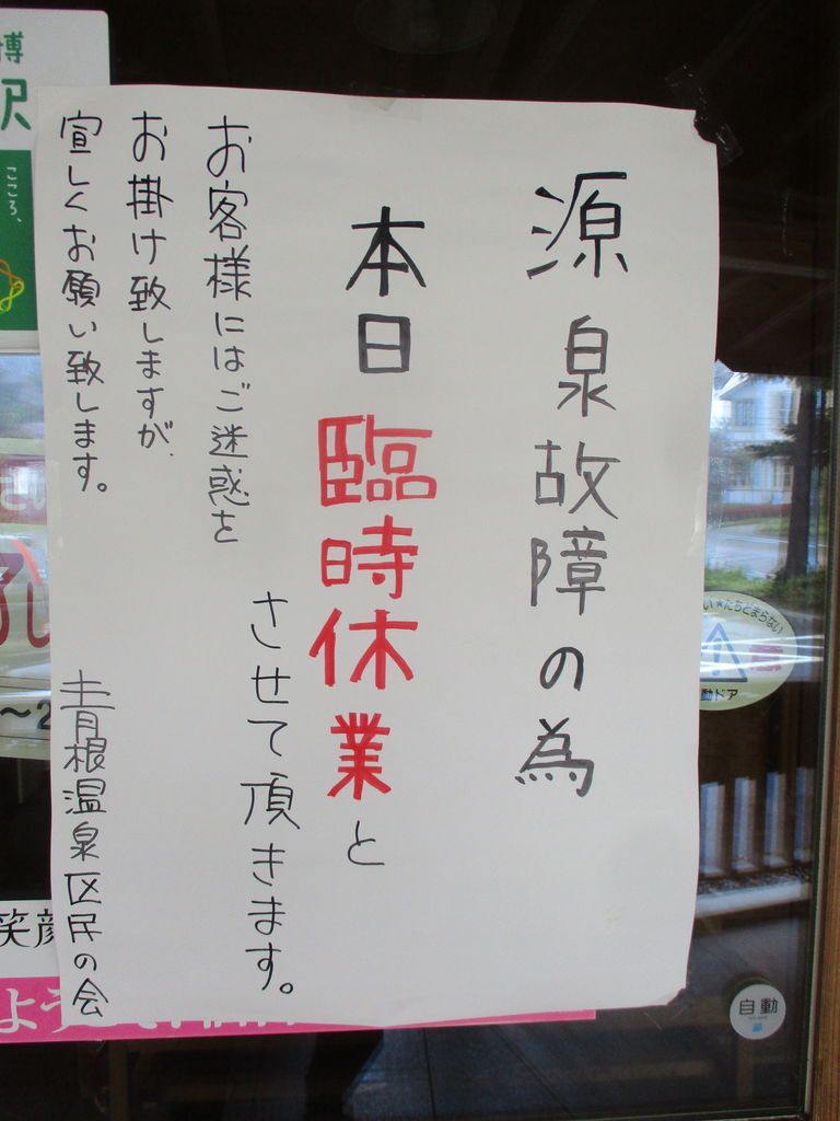 青根のあれから1週間 現状 どんづまり温泉 青根のあれから1週間 現状 どんづまり温泉