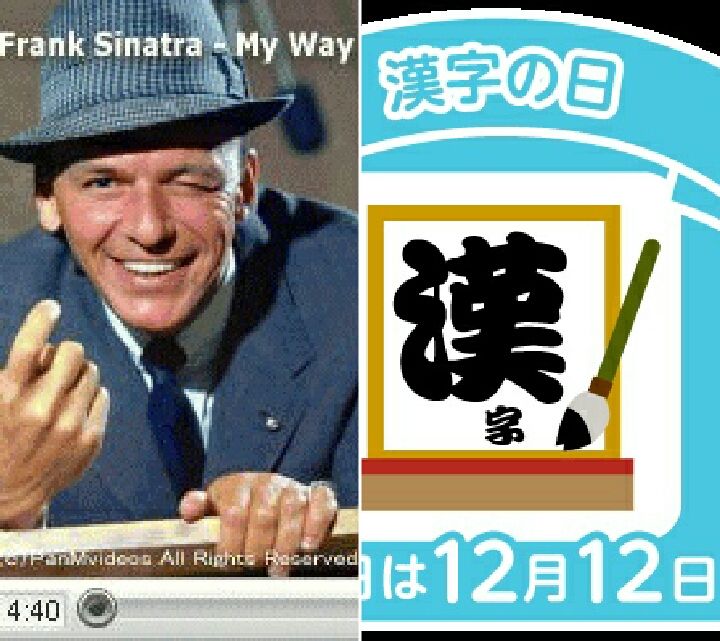 12 12漢字の日 誕生日 加藤あい 瀬戸朝香 フランクシナトラ 福澤諭吉 エ との のcolorful Blog 12 12漢字の日 誕生日 加藤あい 瀬戸朝香 フランクシナトラ 福澤諭吉 エ との のcolorful Blog