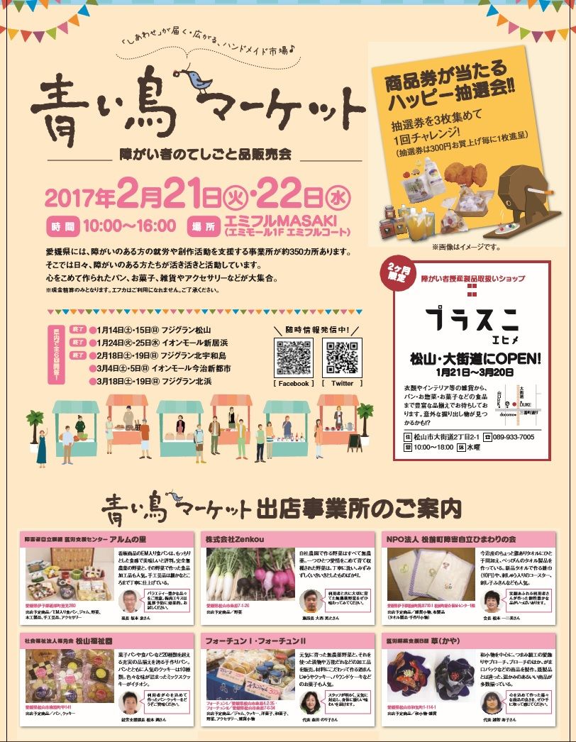 青い鳥マーケットのお知らせ 松前 伊予市近辺の方は ぜひエミフルmasakiに 素敵 ハンドメイドshop あとりえ De まいんど へようこそ 青い鳥マーケットのお知らせ 松前 伊予市近辺の方は ぜひエミフルmasakiに 素敵 ハンドメイドshop あとりえ De まいんど へようこそ