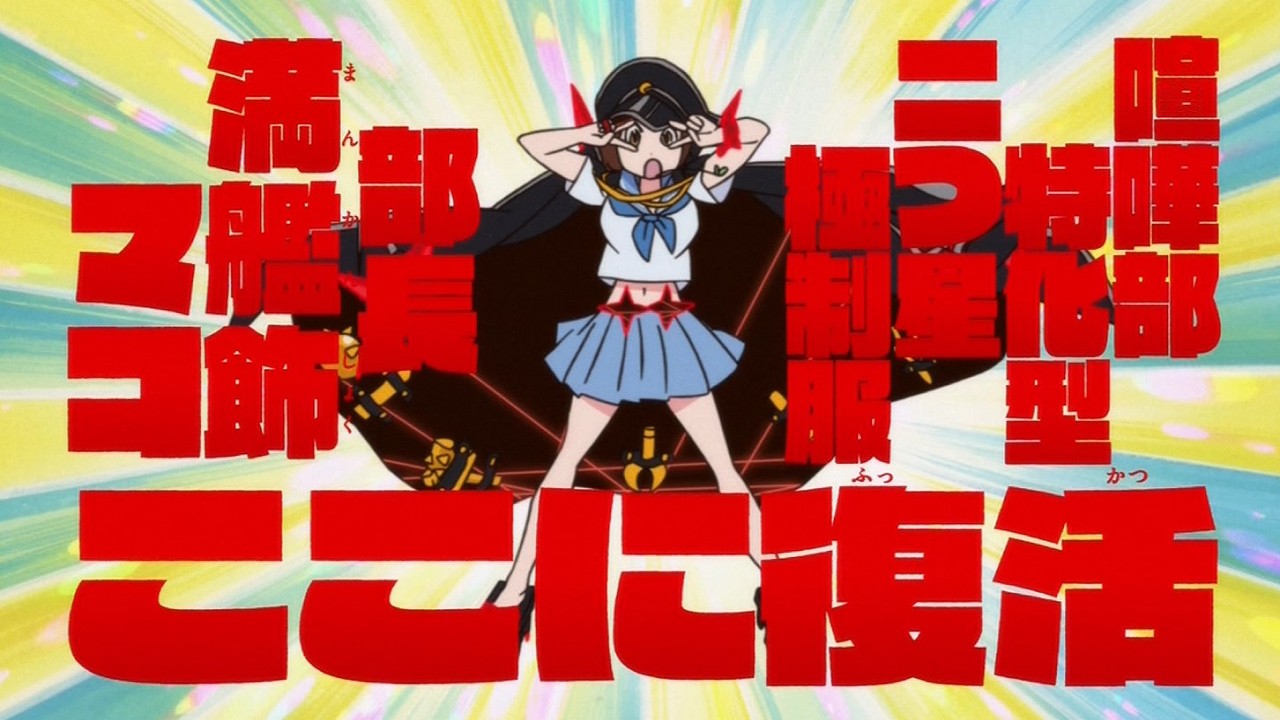 キルラキル 22話感想 キルラキル始まったな ドントライフ キルラキル 22話感想 キルラキル始まったな ドントライフ