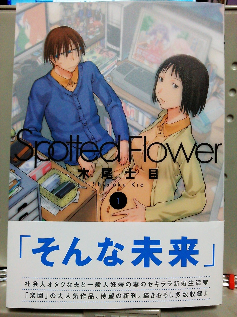 Spotted Flower 1巻 感想 木尾士目が描く そんな未来 ドントライフ