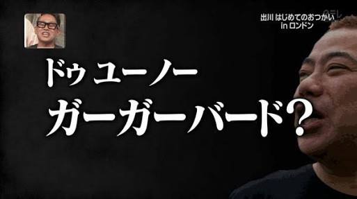 出川イングリッシュで打線組んだ なんj おんjウルトラまとめ