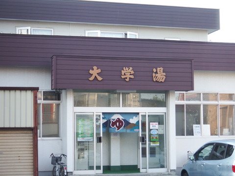 札幌市東区の大学湯