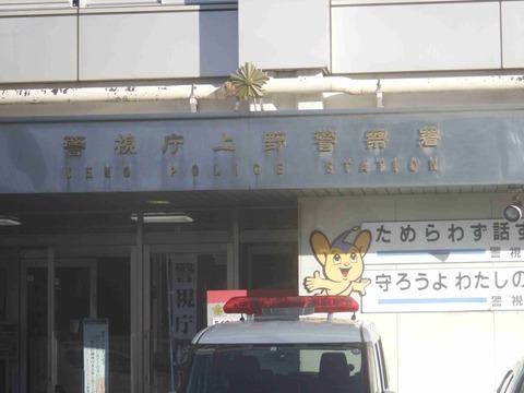 上野警察署(１)
