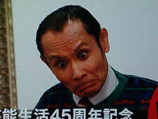 片岡鶴太郎 俳優メモ