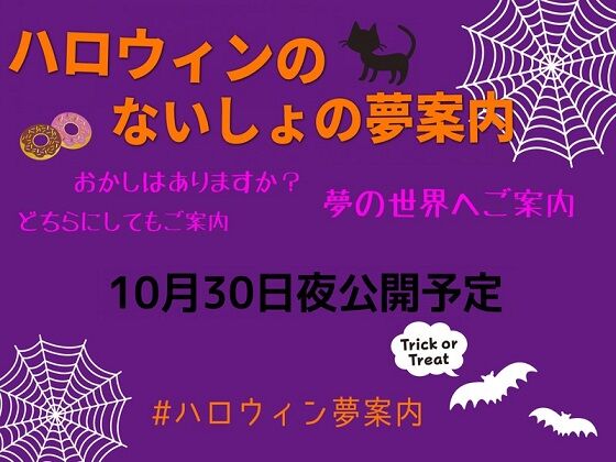 ハロウィンのないしょの夢案内