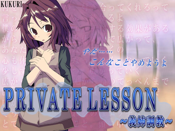 RE-PRIVATE LESSON~義姉調教~ RE-PRIVATE LESSON~義姉調教~